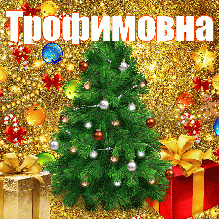 Трофимовна! С днём святого Николая! Красивая открытка Трофимовне!