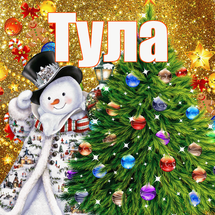 Тула! С днём святого Николая! Красивая открытка Туле!
