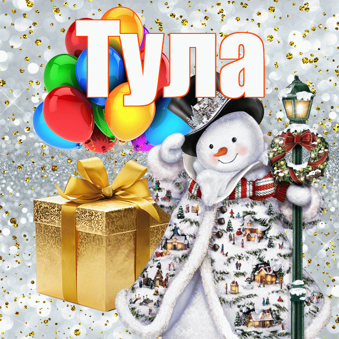 Тула! С днём святого Николая! Красивая открытка Туле!