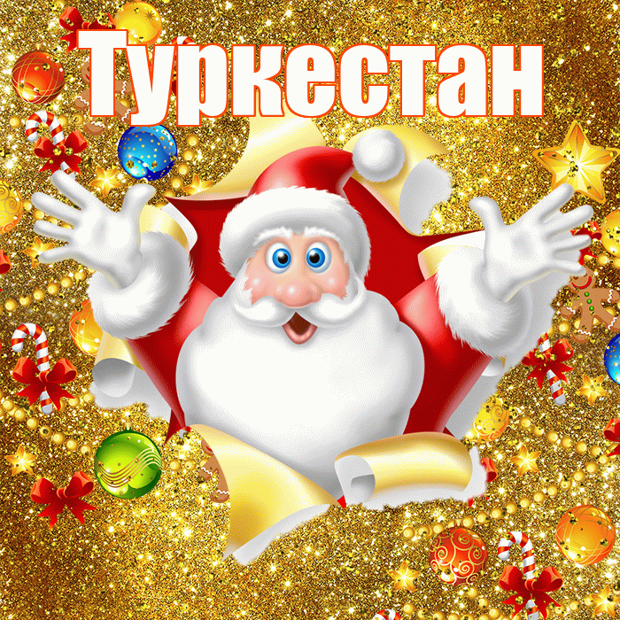 Туркестан! С днём святого Николая! Красивая открытка Туркестану!