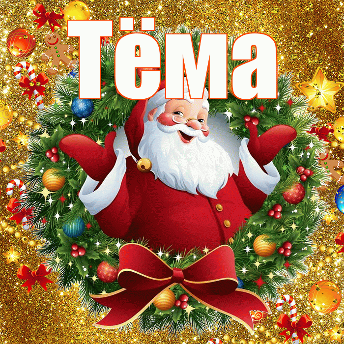 Тёма! С днём святого Николая! Красивая открытка !
