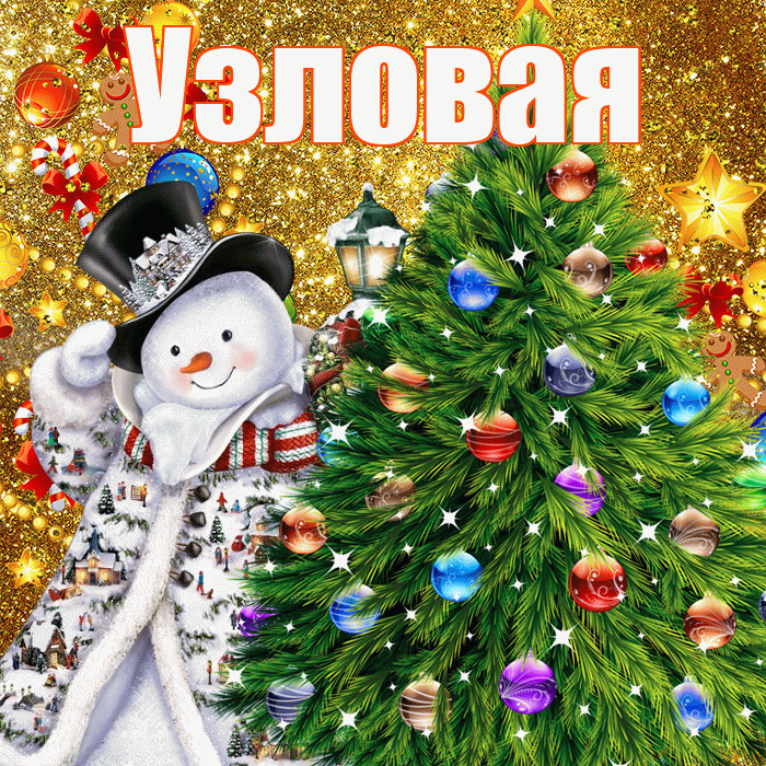 Узловая! С днём святого Николая! Красивая открытка Узловаи!