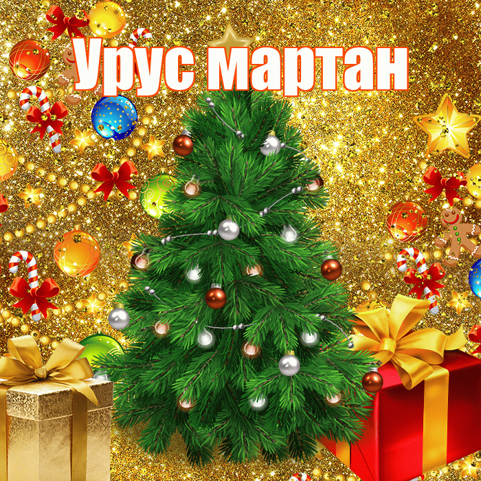 Урус мартан! С днём святого Николая! Красивая открытка !