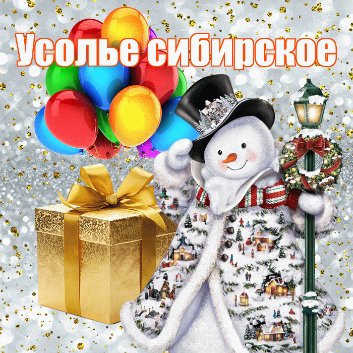 Усолье сибирское! С днём святого Николая! Красивая открытка !