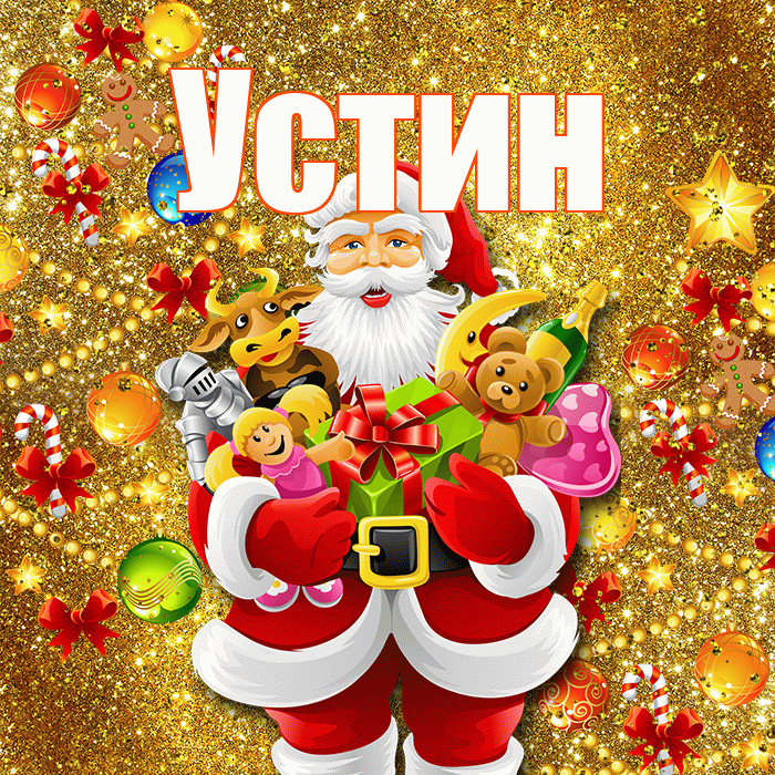 Устин! С днём святого Николая! Красивая открытка Устину!