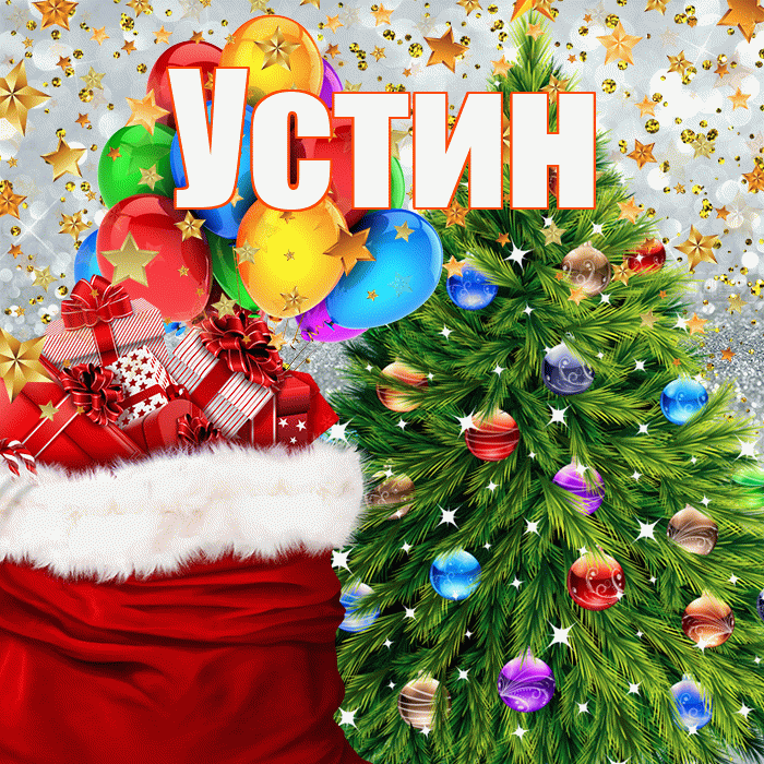 Устин! С днём святого Николая! Красивая открытка Устину!