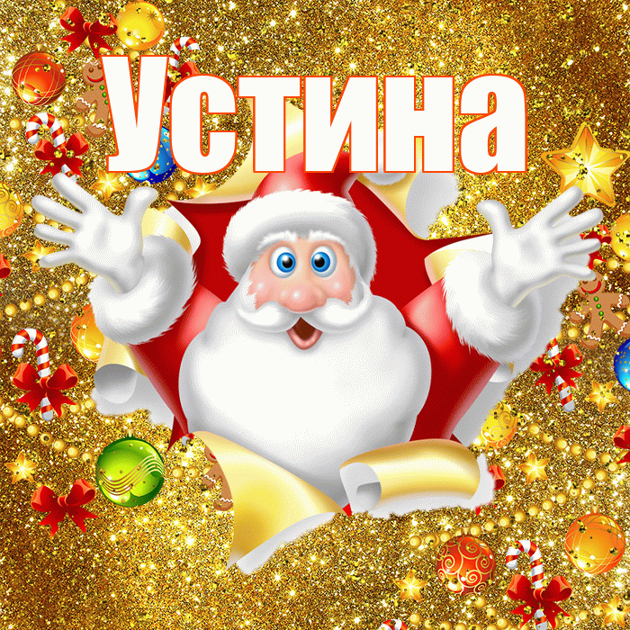 Устина! С днём святого Николая! Красивая открытка Устиновне!