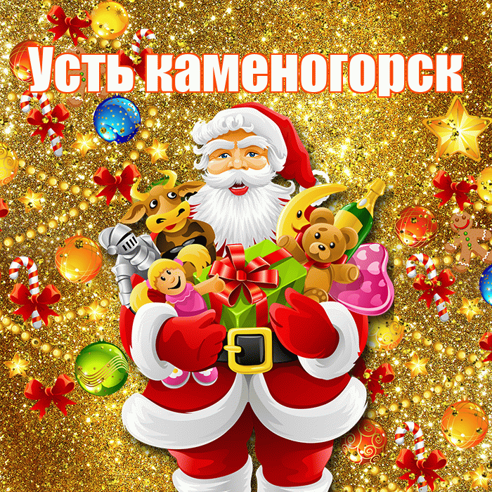 Усть каменогорск! С днём святого Николая! Красивая открытка !