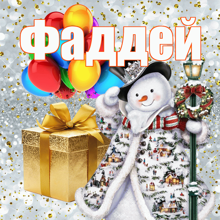 Фаддей! С днём святого Николая! Красивая открытка Фаддею!
