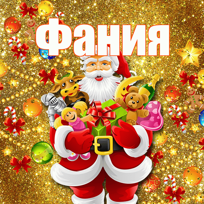 Фания! С днём святого Николая! Красивая открытка Фание!