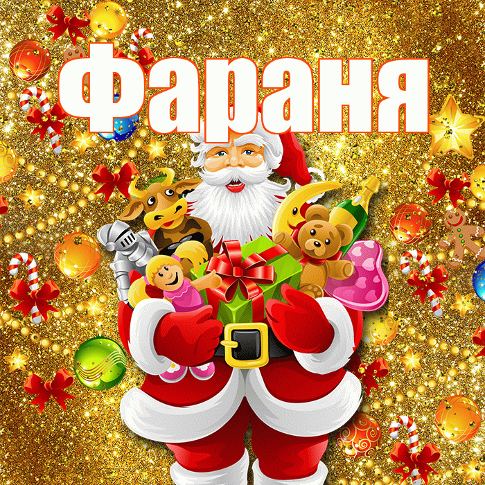 Фараня! С днём святого Николая! Красивая открытка !
