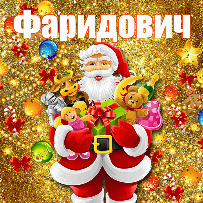 Фаридович! С днём святого Николая! Красивая открытка Фаридовичу!