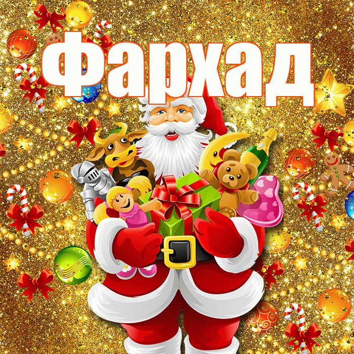 Фархад! С днём святого Николая! Красивая открытка Фархаду!