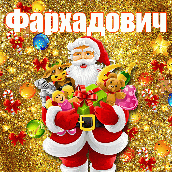 Фархадович! С днём святого Николая! Красивая открытка Фархадовичу!