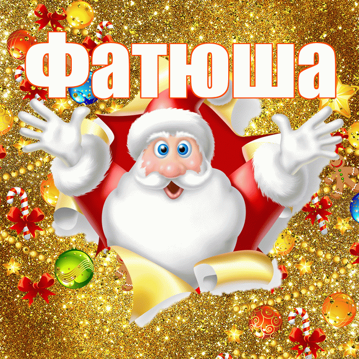 Фатюша! С днём святого Николая! Красивая открытка !
