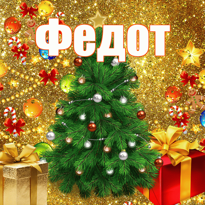Федот! С днём святого Николая! Красивая открытка Федоту!