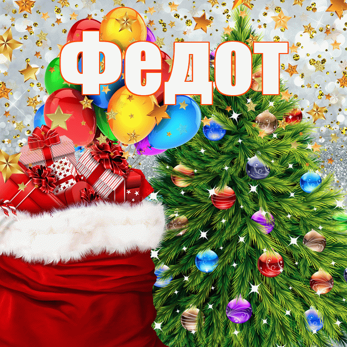 Федот! С днём святого Николая! Красивая открытка Федоту!