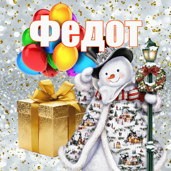 Федот! С днём святого Николая! Красивая открытка Федоту!
