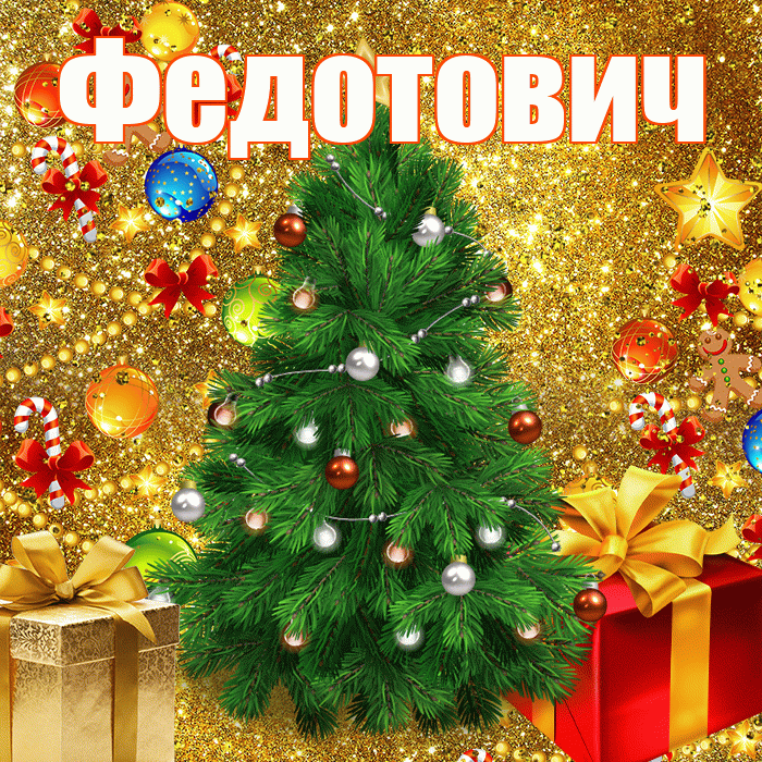 Федотович! С днём святого Николая! Красивая открытка Федотовичу!