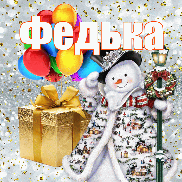 Федька! С днём святого Николая! Красивая открытка !