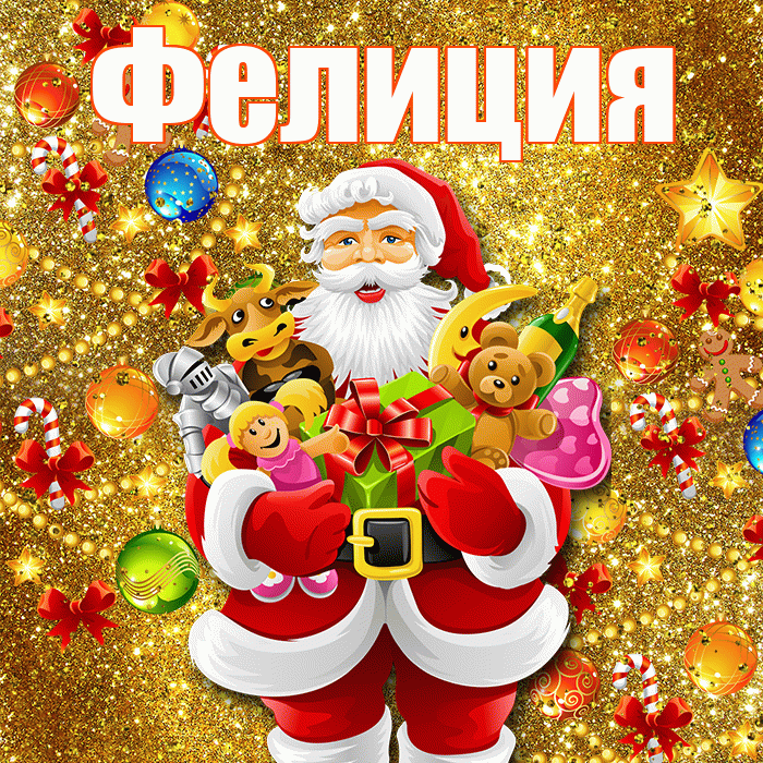 Фелиция! С днём святого Николая! Красивая открытка Фелиции!