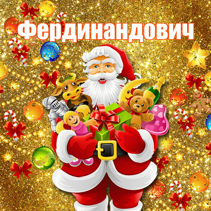 Фердинандович! С днём святого Николая! Красивая открытка Фердинандовичу!