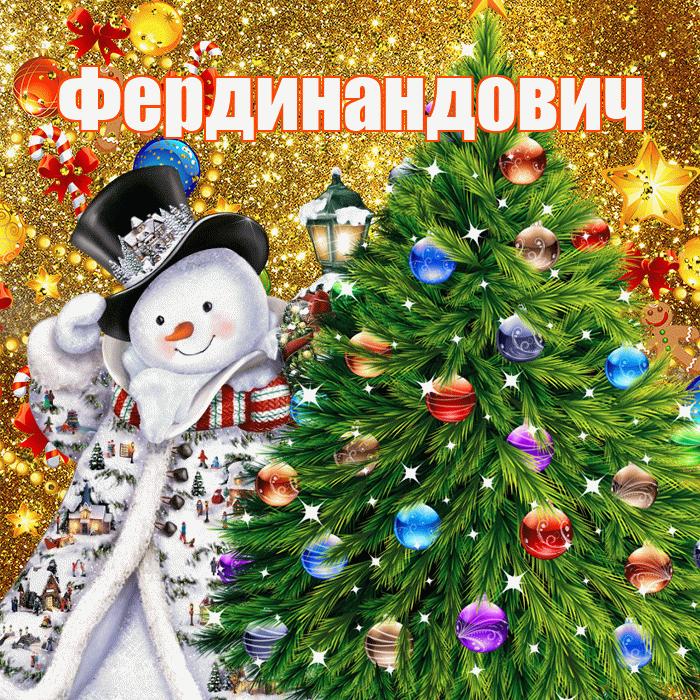 Фердинандович! С днём святого Николая! Красивая открытка Фердинандовичу!