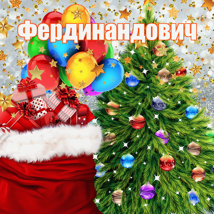 Фердинандович! С днём святого Николая! Красивая открытка Фердинандовичу!