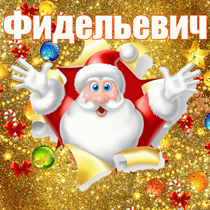 Фидельевич! С днём святого Николая! Красивая открытка Фидельевичу!