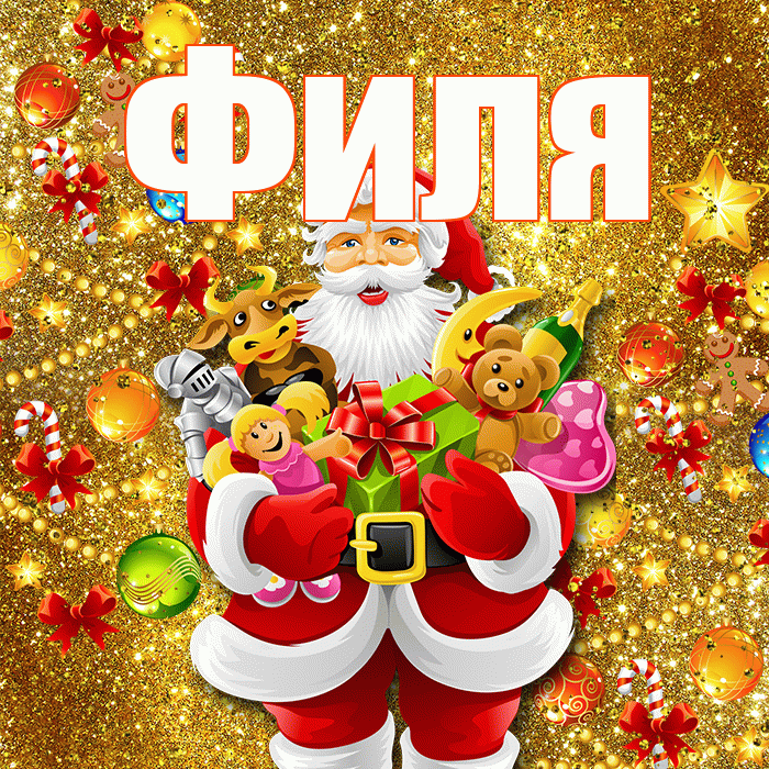 Филя! С днём святого Николая! Красивая открытка Филе!