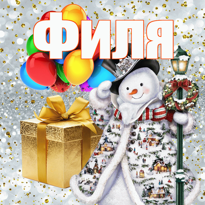 Филя! С днём святого Николая! Красивая открытка Филе!