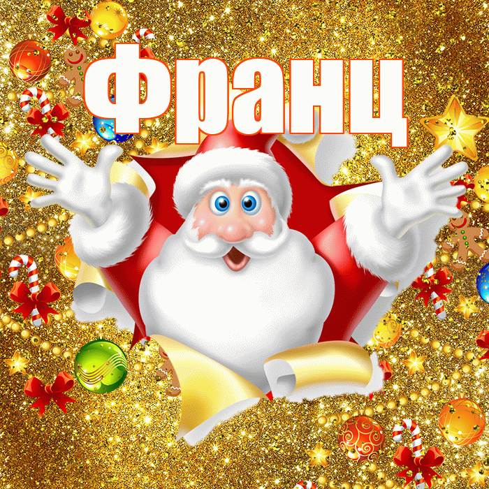 Франц! С днём святого Николая! Красивая открытка Францу!
