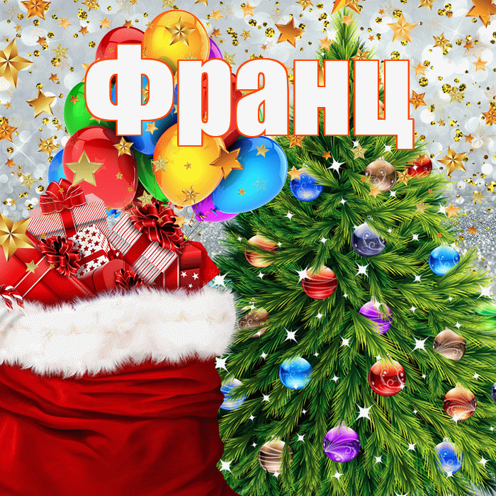 Франц! С днём святого Николая! Красивая открытка Францу!