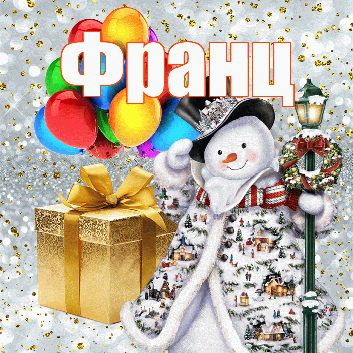 Франц! С днём святого Николая! Красивая открытка Францу!