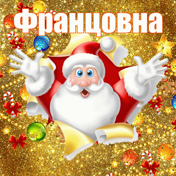 Францовна! С днём святого Николая! Красивая открытка Францовне!
