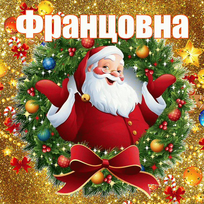 Францовна! С днём святого Николая! Красивая открытка Францовне!