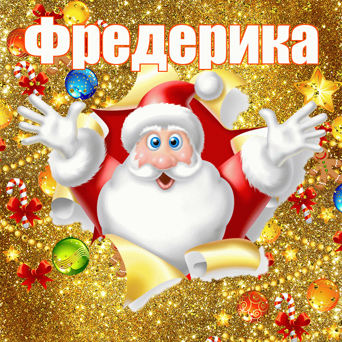Фредерика! С днём святого Николая! Красивая открытка Фредериковне!