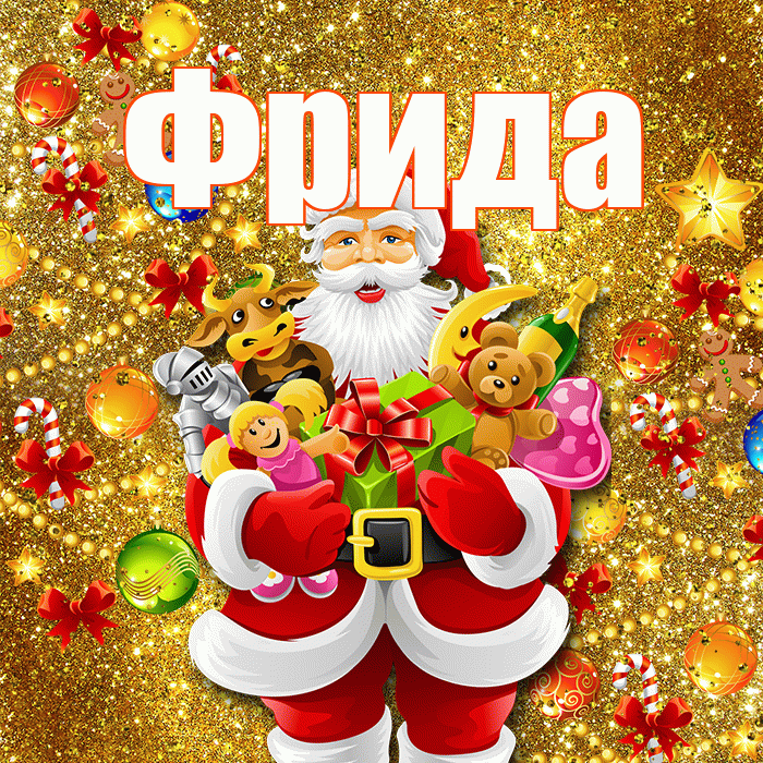 Фрида! С днём святого Николая! Красивая открытка Фридовне!