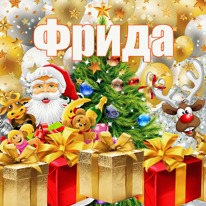 Фрида! С днём святого Николая! Красивая открытка Фридовне!