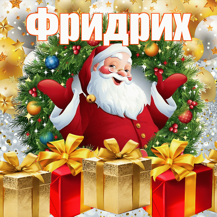Фридрих! С днём святого Николая! Красивая открытка Фридриху!