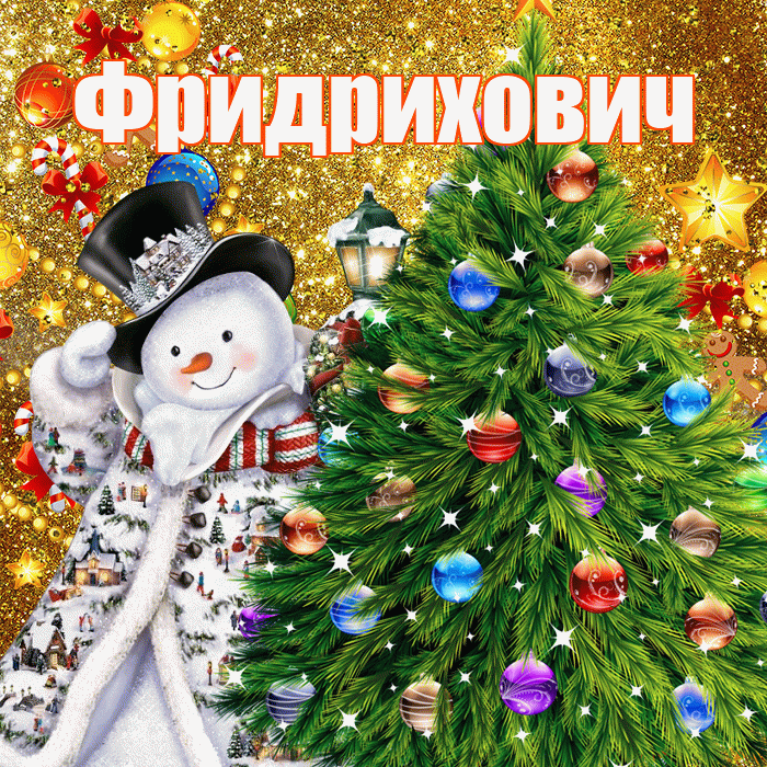 Фридрихович! С днём святого Николая! Красивая открытка Фридриховичу!