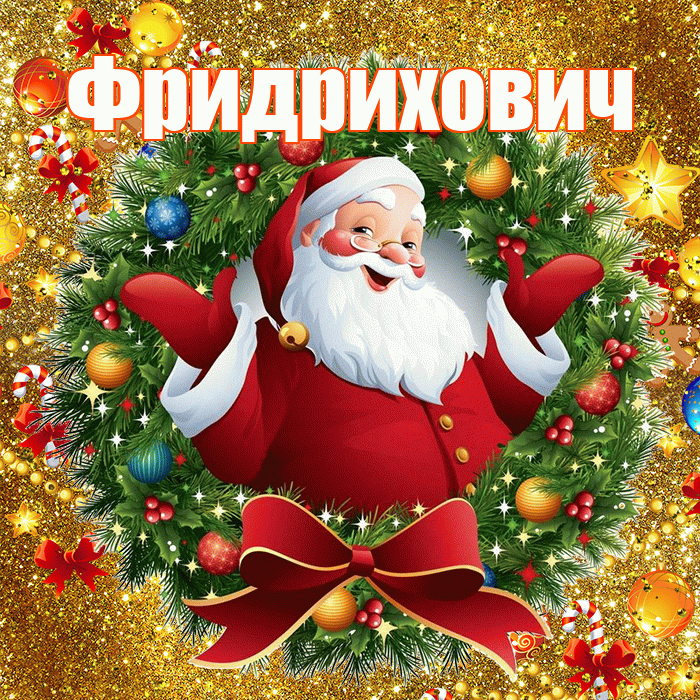 Фридрихович! С днём святого Николая! Красивая открытка Фридриховичу!
