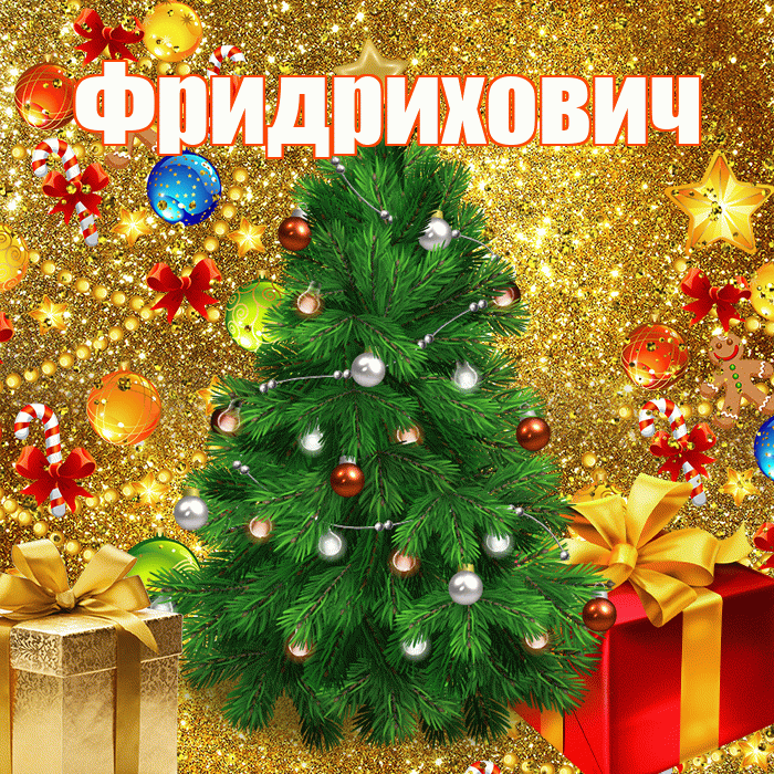 Фридрихович! С днём святого Николая! Красивая открытка Фридриховичу!