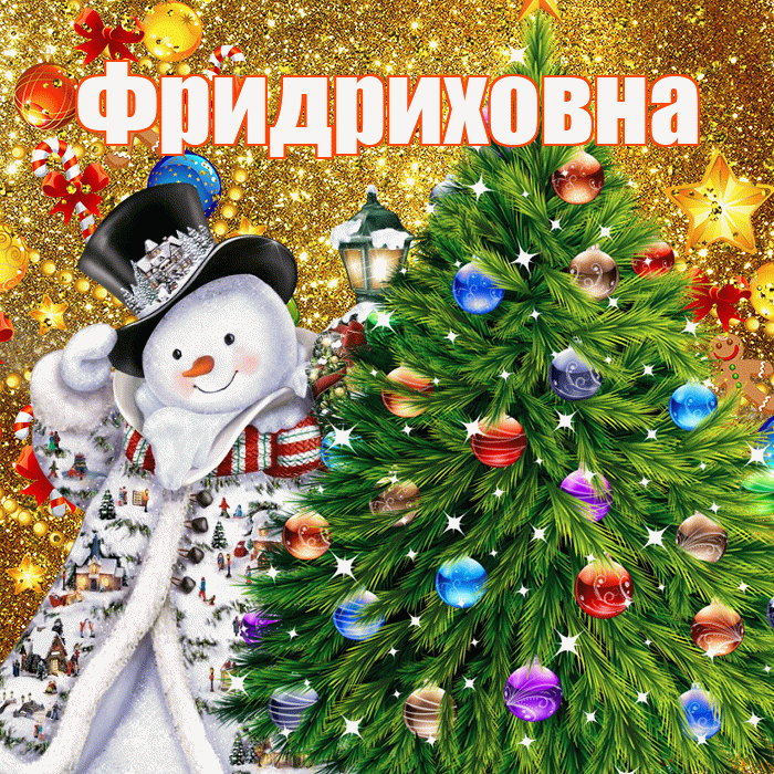 Фридриховна! С днём святого Николая! Красивая открытка Фридриховне!