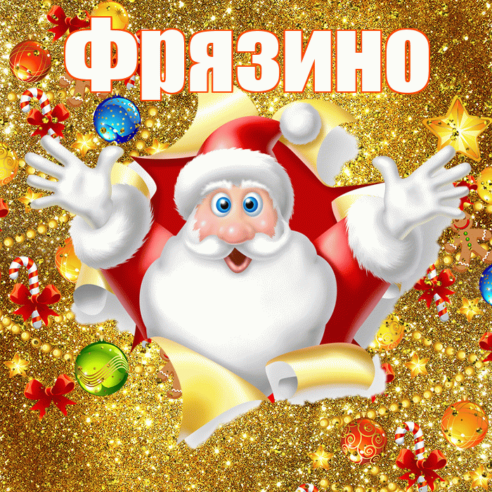 Фрязино! С днём святого Николая! Красивая открытка Фрязино!