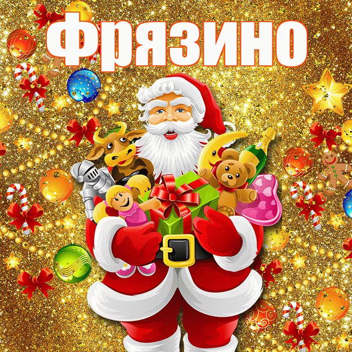Фрязино! С днём святого Николая! Красивая открытка Фрязино!