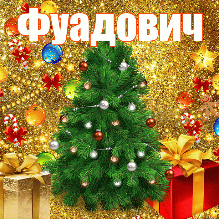 Фуадович! С днём святого Николая! Красивая открытка Фуадовичу!