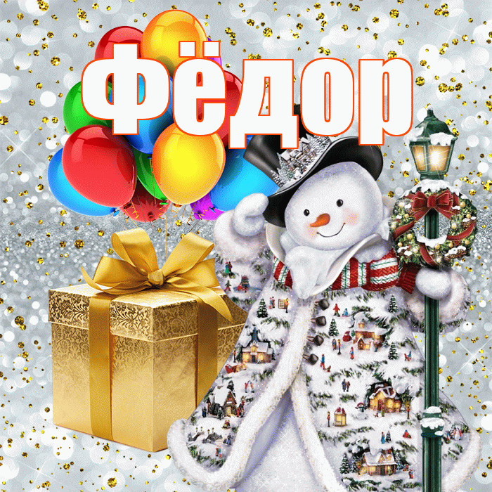 Фёдор! С днём святого Николая! Красивая открытка Фёдору!