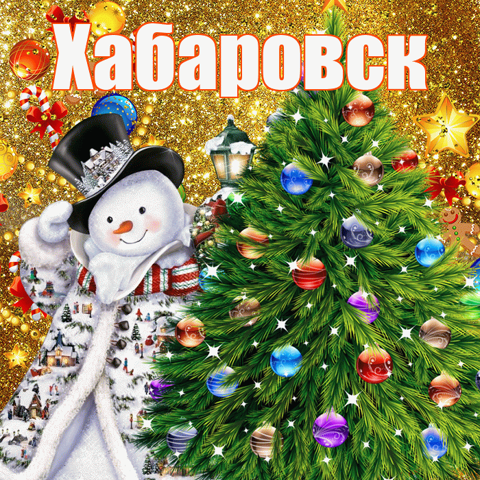 Хабаровск! С днём святого Николая! Красивая открытка Хабаровску!