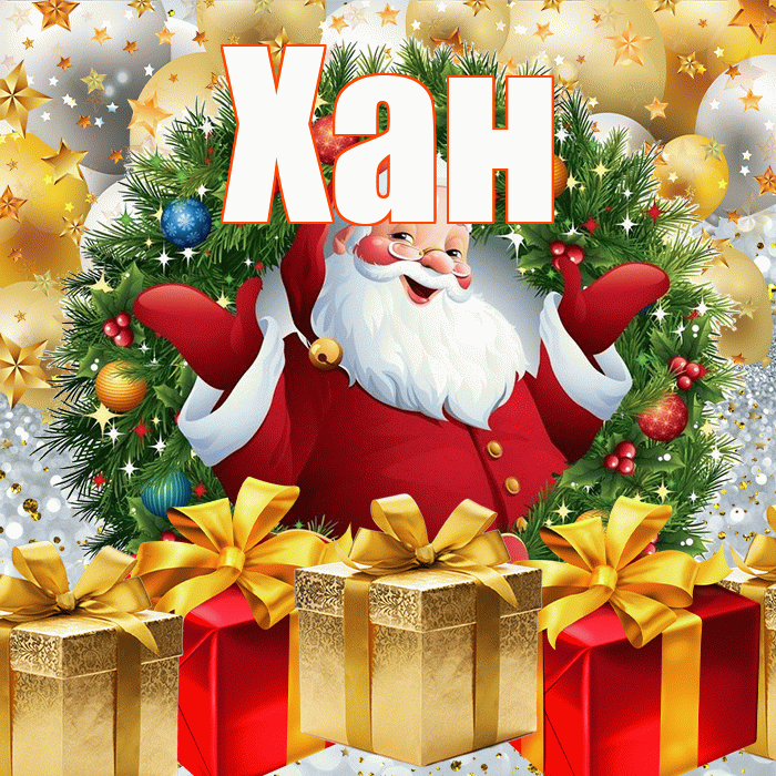 Хан! С днём святого Николая! Красивая открытка Хану!